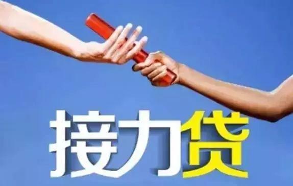 接力贷最新爆料,揭秘最新爆料背后的金融变革  第1张