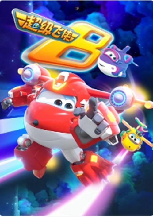 超级飞侠第8季爆料视频,揭秘全新冒险与神秘挑战！