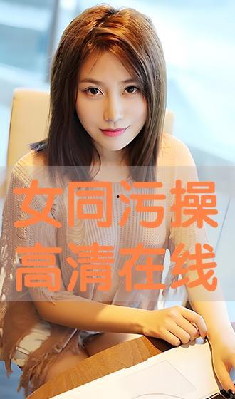 女同在线观看,女同在线观影之旅 第2张 女同在线观看,女同在线观影之旅 第2张